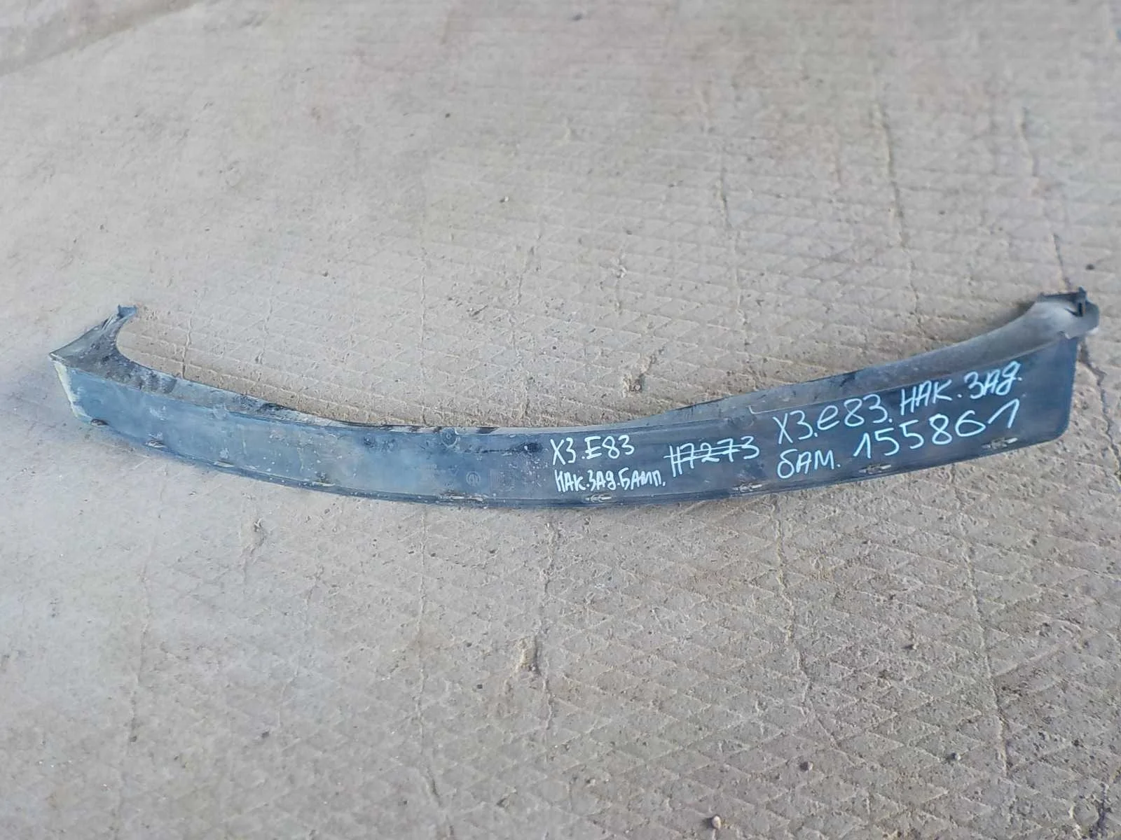 накладка на бампер BMW X3 E83 (2003—2006) Зад