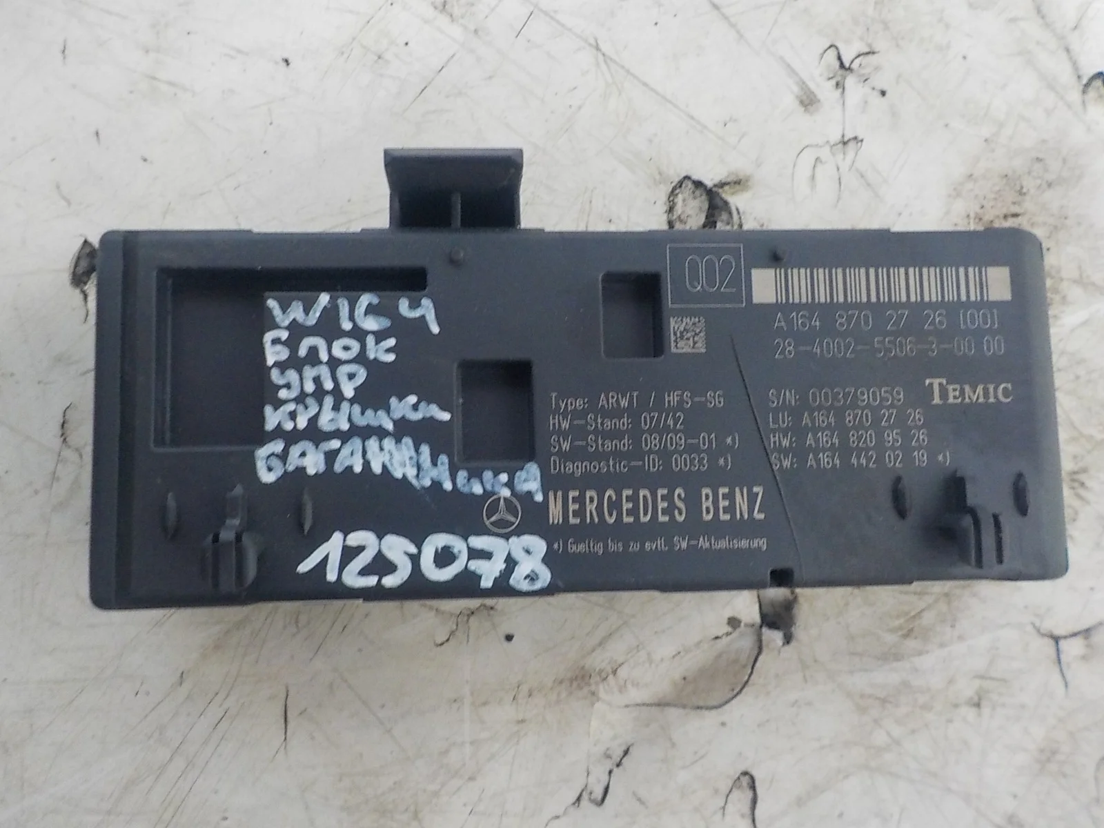 блок управления крышкой багажника Mercedes-Benz GL-класс X164 (2006—2009)