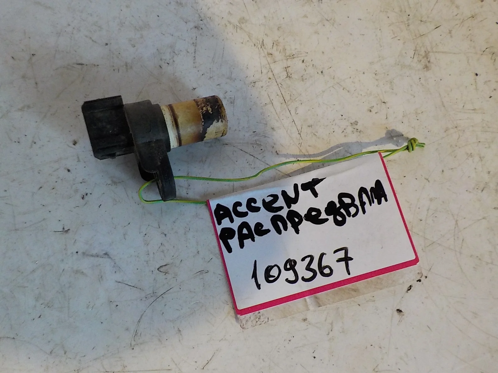 Датчик положения распредвала Hyundai Getz I (2002—2005)