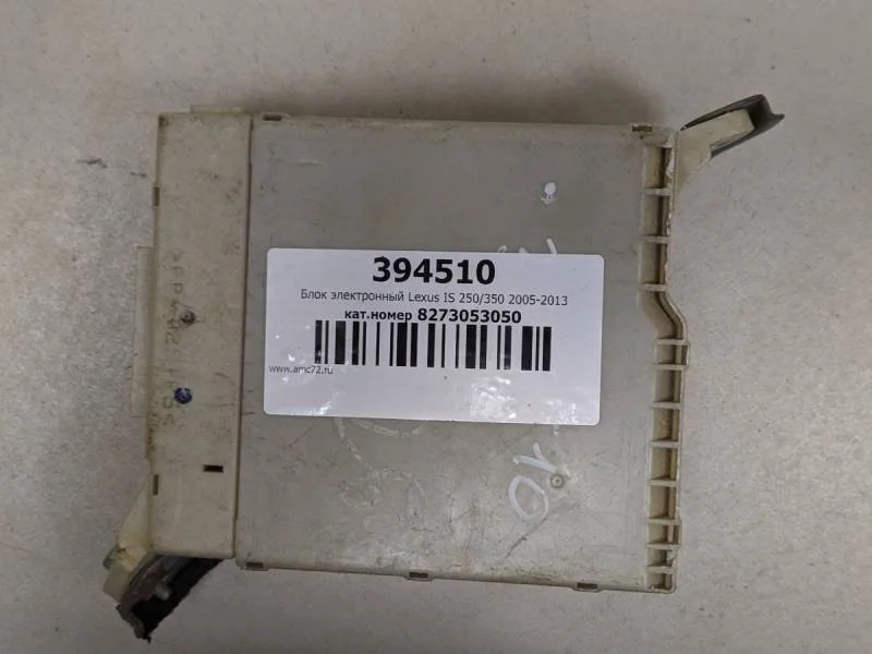 Блок электронный Lexus IS 250/350 2005-2013