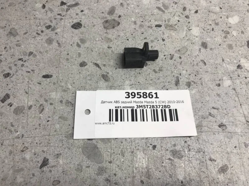 Датчик ABS задний Mazda Mazda 5 (CW) 2010-2016