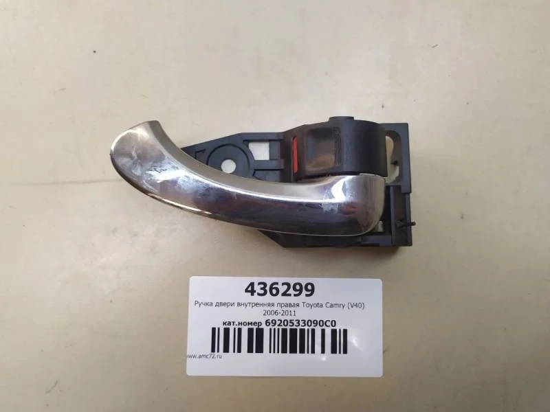 Ручка двери внутренняя правая Toyota Camry (V40) 2006-2011
