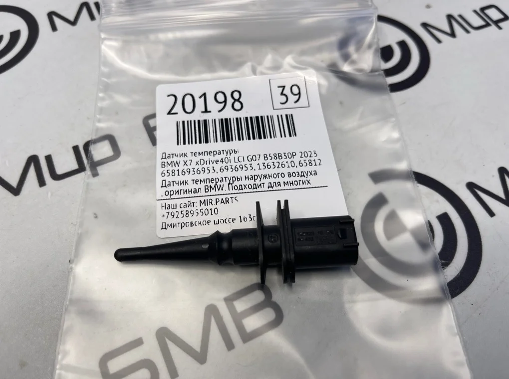 Датчик температуры BMW X7 xDrive40i LCI 2023 G07