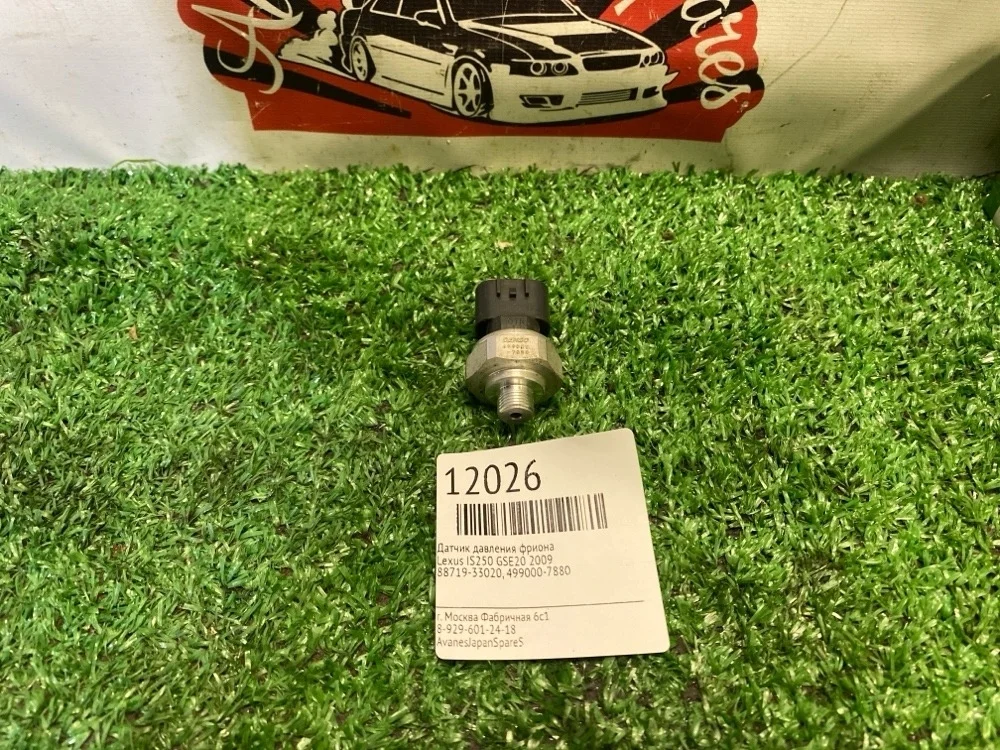 Датчик давления фриона Lexus Is250 2009 8871933020 GSE20