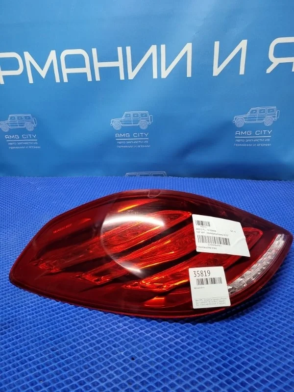 Фонарь задний задний левый Mercedes-Benz S-class