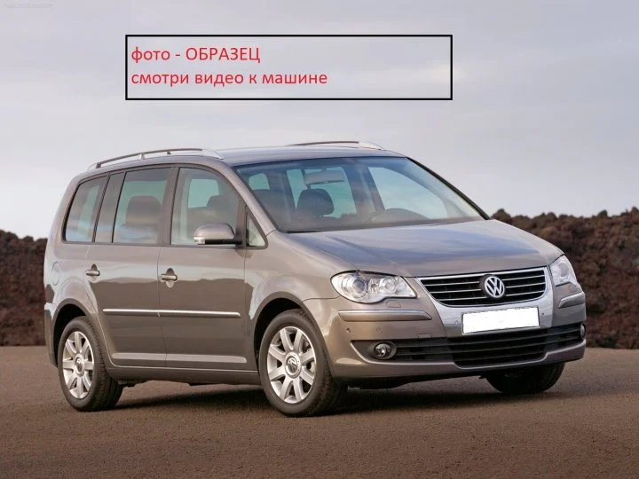 Продажа Volkswagen Touran 1.6 (102Hp) (BSE) FWD MT по запчастям