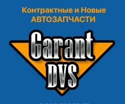 ООО Гарант ДВС