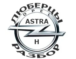 Opel Astra H в Люберцах
