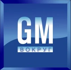 Вокруг GM