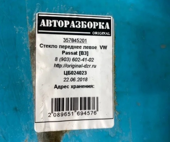 Стекло двери переднее левое для Volkswagen Passat Variant (B4, Typ 3A) 1993-1997 на фотографиях