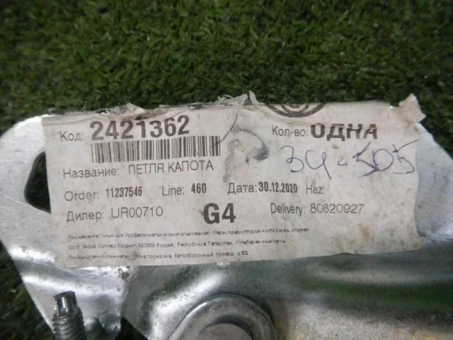 Петля капота правая для Ford Transit 2014-2022 Фургон на фотографиях