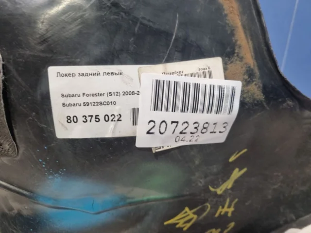 Подкрылок задний левый для Subaru Forester SH 2008-2012 на фотографиях