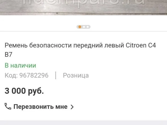 Ремень безопасности передний левый для Citroen C4 Хэтчбек 2010-2016 на фотографиях