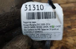 Редуктор заднего моста для Nissan Murano 2005 года на фотографиях