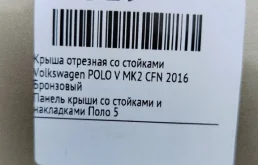 Крыша для Volkswagen Polo 2017 года на фотографиях